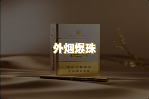 柬埔寨代工烟